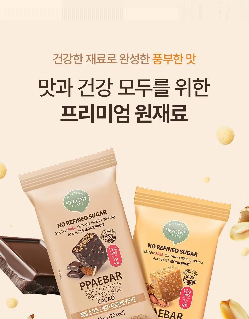 [1위 프로틴바/제로슈가] 빼바 소프트 크런치 프로틴바 40g 9개입 2종 1택 (카카오/솔티드피넛버터) 상세페이지 7